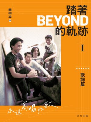 cover image of 踏著Beyond的軌跡I